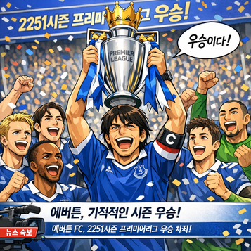 에버튼팀이 프리미어에서 2251시즌 우승을 차지했습니